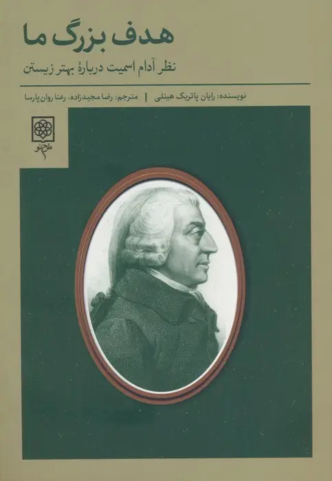 جلد کتاب هدف بزرگ ما (نظر آدام اسمیت درباره بهتر زیستن)