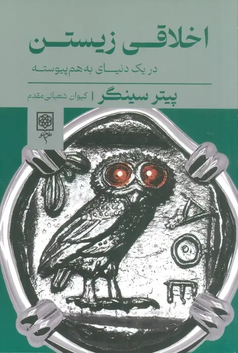 جلد کتاب اخلاقی زیستن (در یک دنیای به هم پیوسته) نشر طرح نو