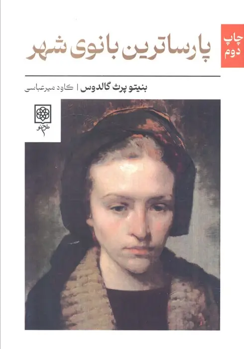 جلد کتاب پارساترین بانوی شهر اثر بنیتو پرث گالدوس