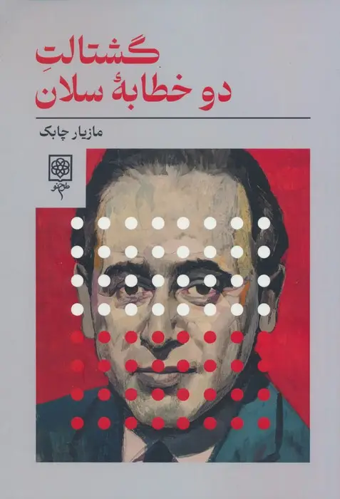 جلد کتاب گشتالت دو خطابه سلان