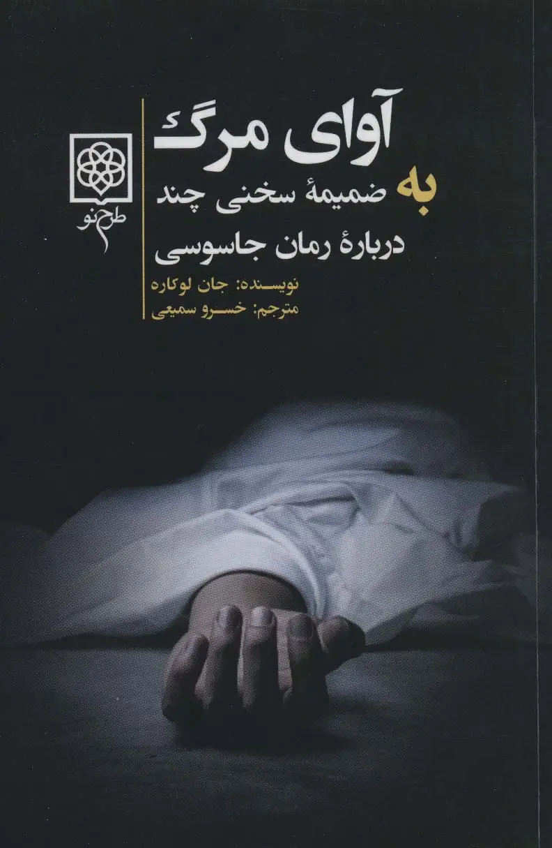 جلد کتاب آوای مرگ:به ضمیمه سخنی چند درباره رمان جاسوسی (کتاب های سیاه)