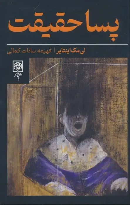 جلد کتاب پسا حقیقت