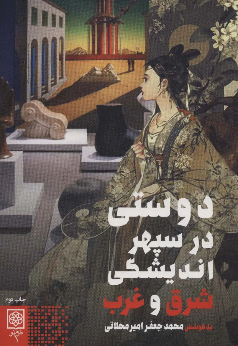 جلد کتاب دوستی در سپهر اندیشگی شرق و غرب