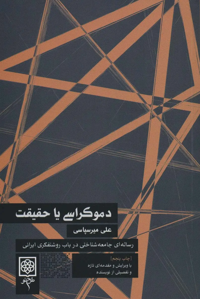 جلد کتاب دموکراسی یا حقیقت (رساله ای جامعه شناختی در باب روشنفکری ایرانی)