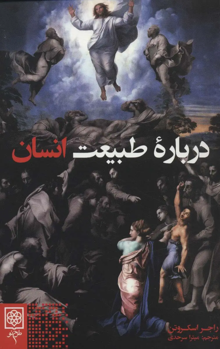 جلد کتاب درباره طبیعت انسان