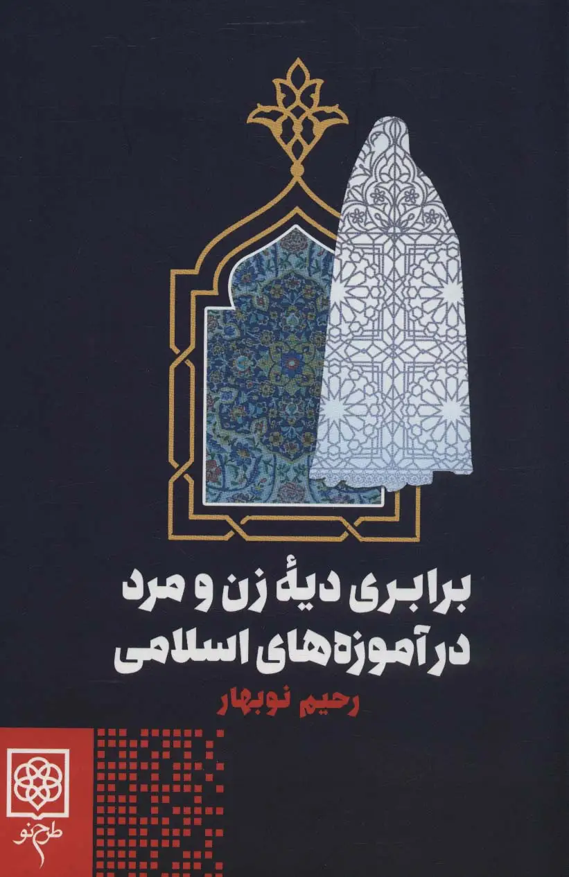 جلد کتاب برابری دیه زن و مرد در آموزه های اسلامی