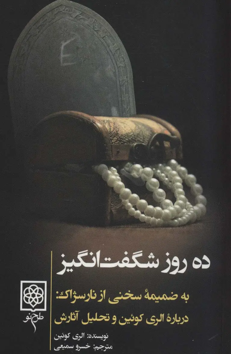 جلد کتاب ده روز شگفت انگیز (به ضمیمه سخنی از نارسژاک:درباره الری کوئین و تحلیل آثارش)،(کتاب های سیاه)