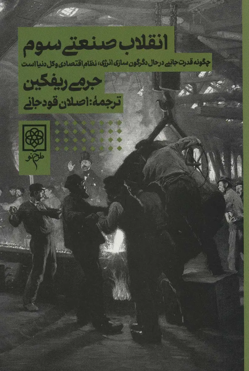 جلد کتاب انقلاب صنعتی سوم (چگونه قدرت جانبی در حال دگرگون سازی انرژی،نظام اقتصادی و کل دنیا است)