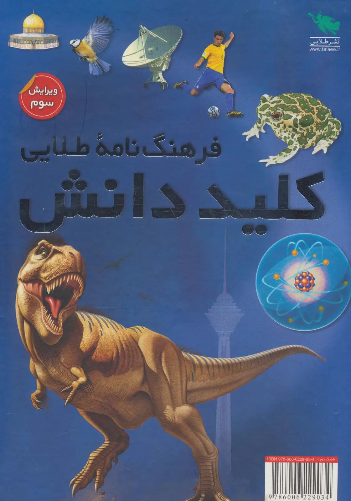 جلد کتاب فرهنگ نامه طلایی کلید دانش (2جلدی،گلاسه،باقاب)