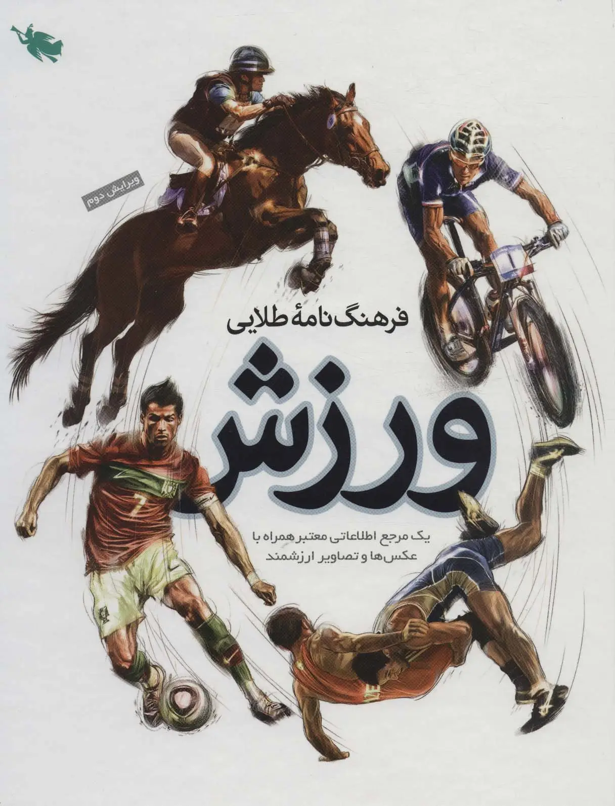 جلد کتاب فرهنگ نامه طلایی ورزش (یک مرجع اطلاعاتی معتبر همراه با عکس ها و تصاویر ارزشمند)