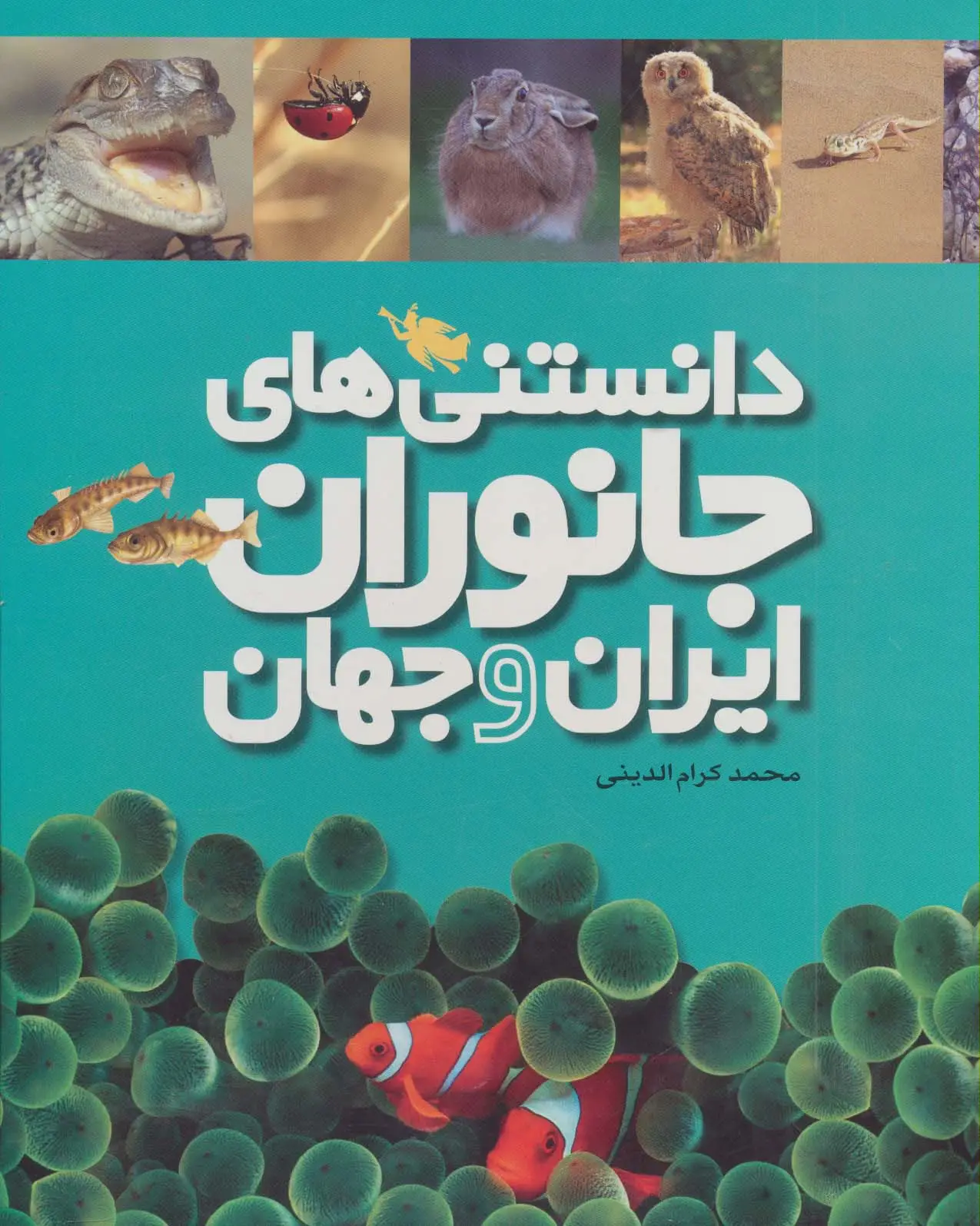 جلد کتاب دانستنی های جانوران ایران و جهان (6جلدی،گلاسه،باقاب)