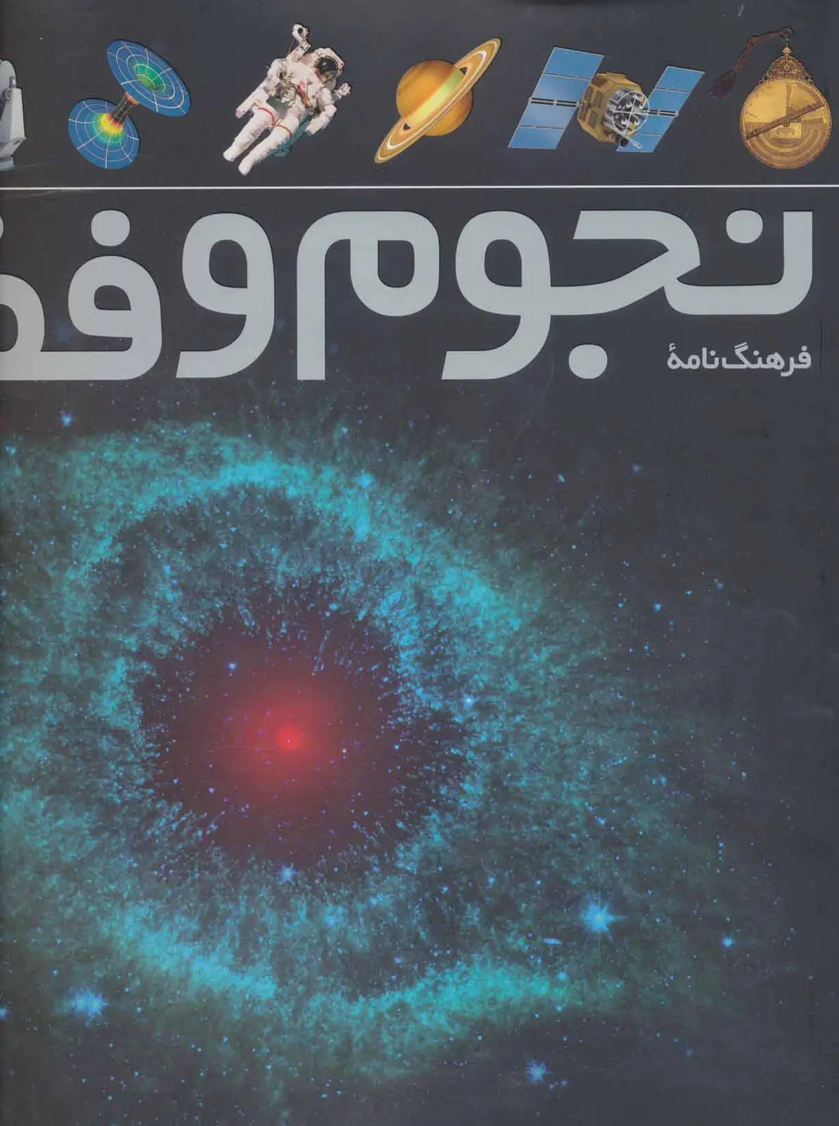 جلد کتاب فرهنگ نامه ی نجوم و فضا (گلاسه)