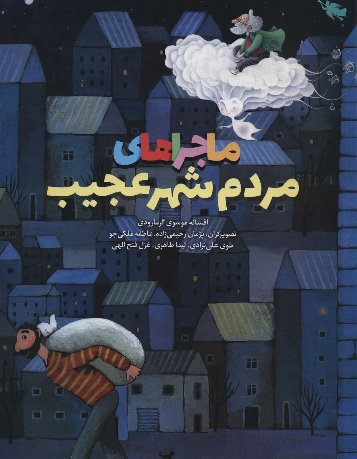 جلد کتاب ماجراهای مردم شهر عجیب (گلاسه)