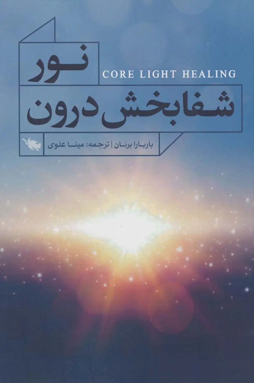 جلد کتاب نور شفابخش درون