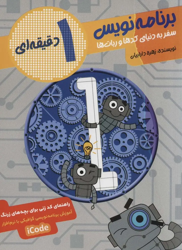 جلد کتاب برنامه نویس 1 دقیقه ای (سفر به دنیای کدها و ربات ها)،همراه با سی دی سخت افزار آی کد (ICODE)