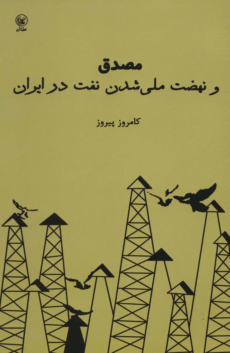 جلد کتاب مصدق و نهضت ملی شدن نفت در ایران