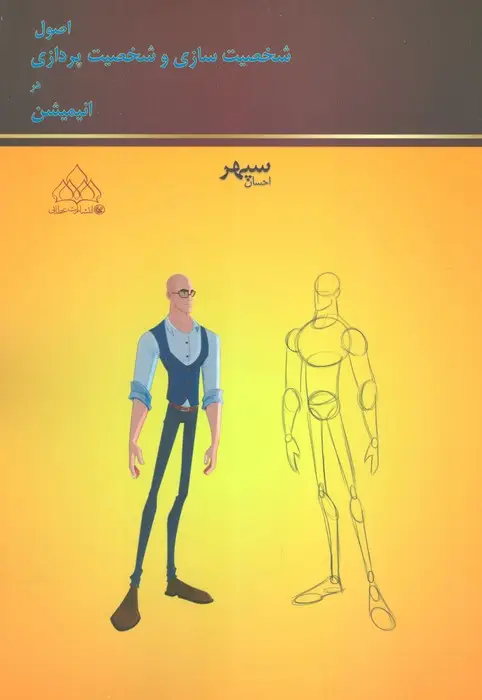 جلد کتاب اصول شخصیت سازی و شخصیت پردازی در انیمیشن (گلاسه)