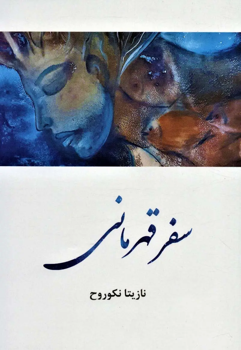 جلد کتاب سفر قهرمانی