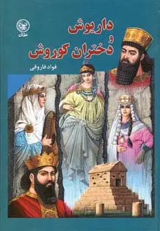 جلد کتاب داریوش و دختران کوروش اثر فواد فاروقی