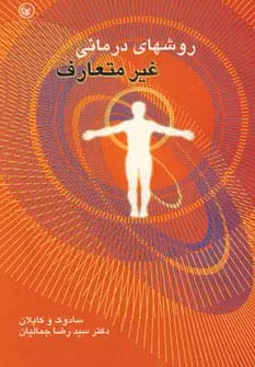 جلد کتاب روشهای درمانی غیرمتعارف
