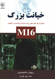 جلد کتاب خیانت بزرگ (خاطرات یک مقام عالی رتبه سازمان جاسوسی انگلیس)