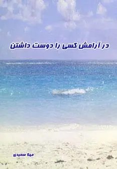 جلد کتاب در آرامش کسی را دوست داشتن