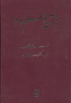جلد کتاب قرآن و علم امروز