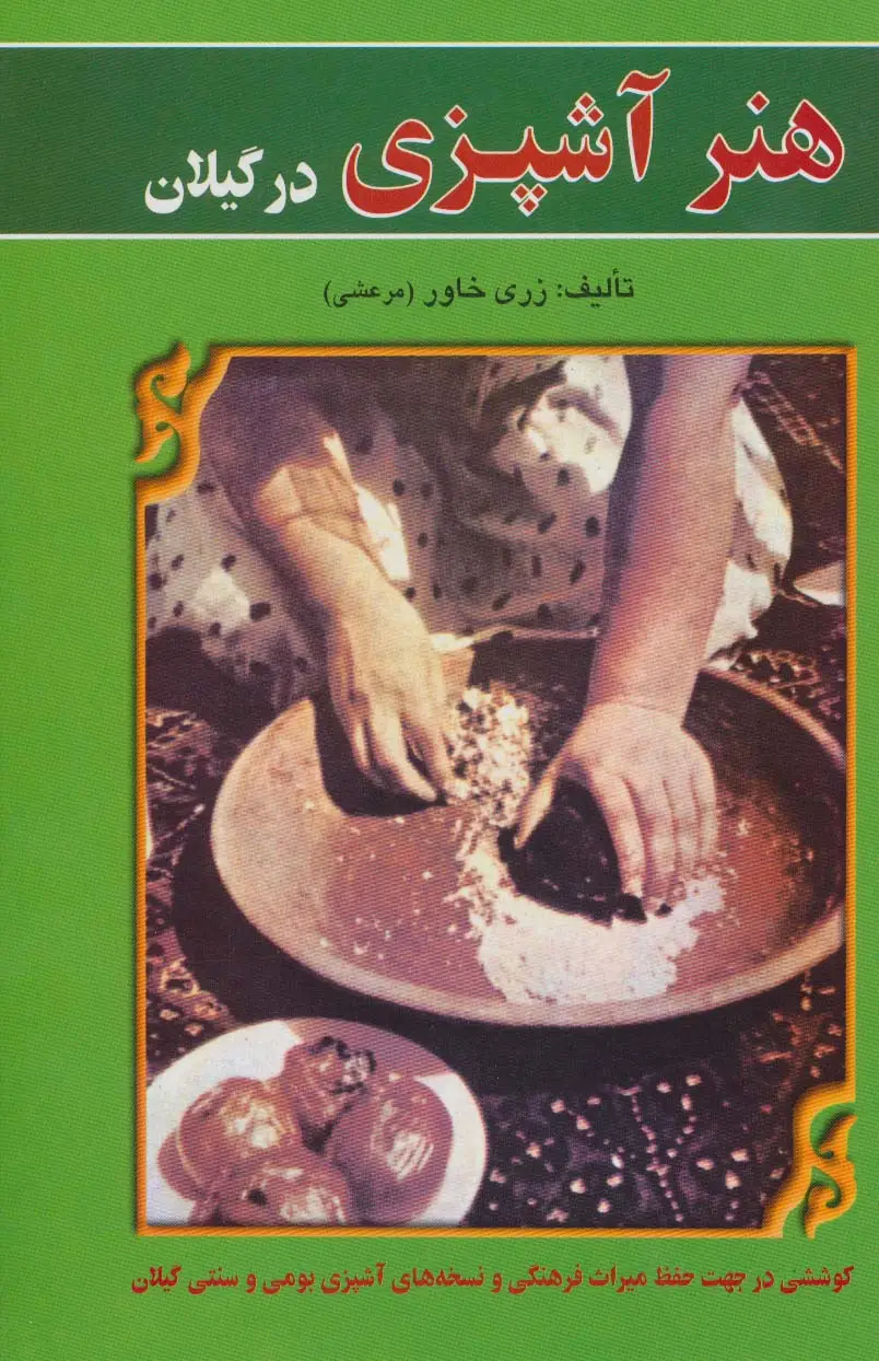 جلد کتاب هنر آشپزی در گیلان