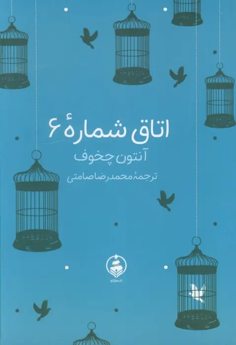 جلد کتاب اتاق شماره 6