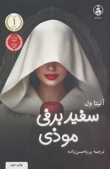 جلد کتاب سفیدبرفی موذی