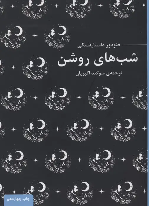 جلد کتاب شب های روشن