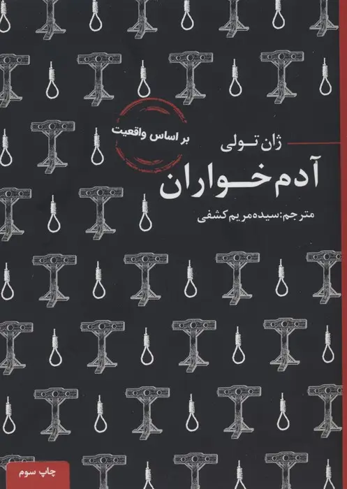 جلد کتاب آدم خواران