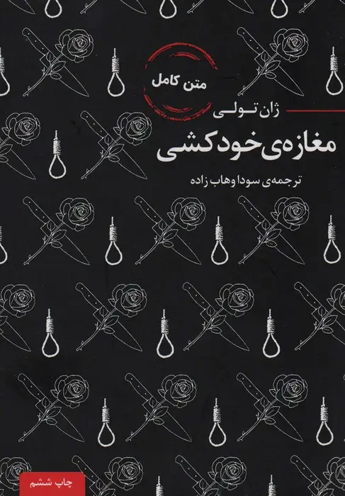 جلد کتاب مغازه ی خودکشی