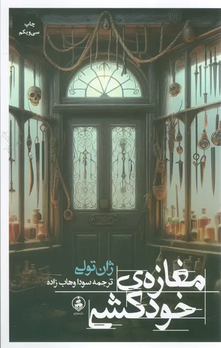 جلد کتاب مغازه ی خودکشی