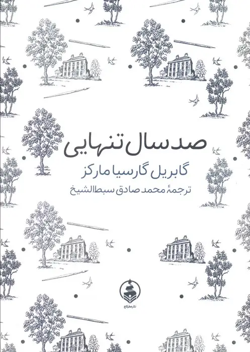 جلد کتاب صد سال تنهایی (ادبیات ماندگار)