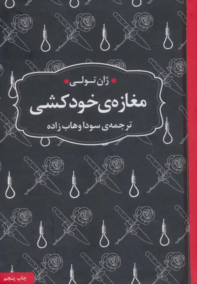 جلد کتاب مغازه ی خودکشی (ادبیات ماندگار)
