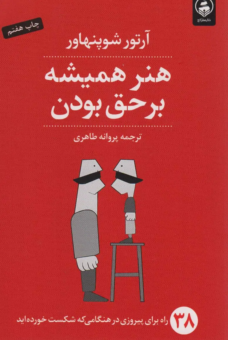 جلد کتاب هنر همیشه بر حق بودن (38 راه برای پیروزی در هنگامی که شکست خورده اید)