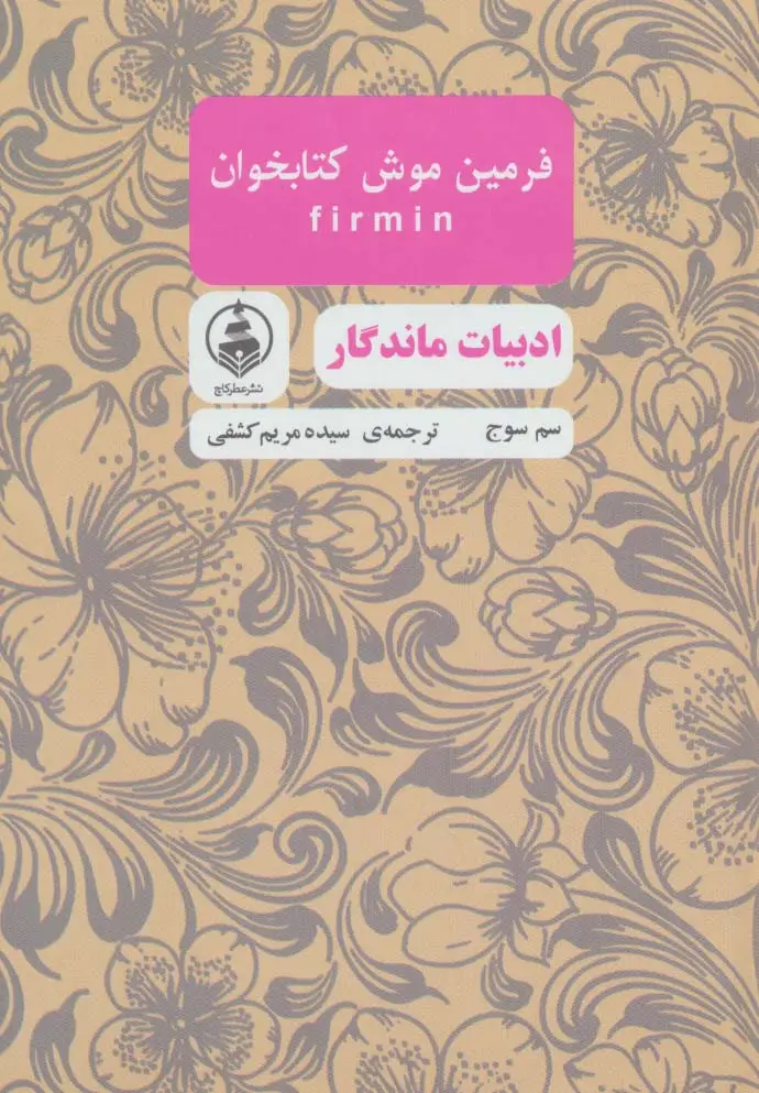 جلد کتاب فرمین موش کتابخوان (ادبیات ماندگار)
