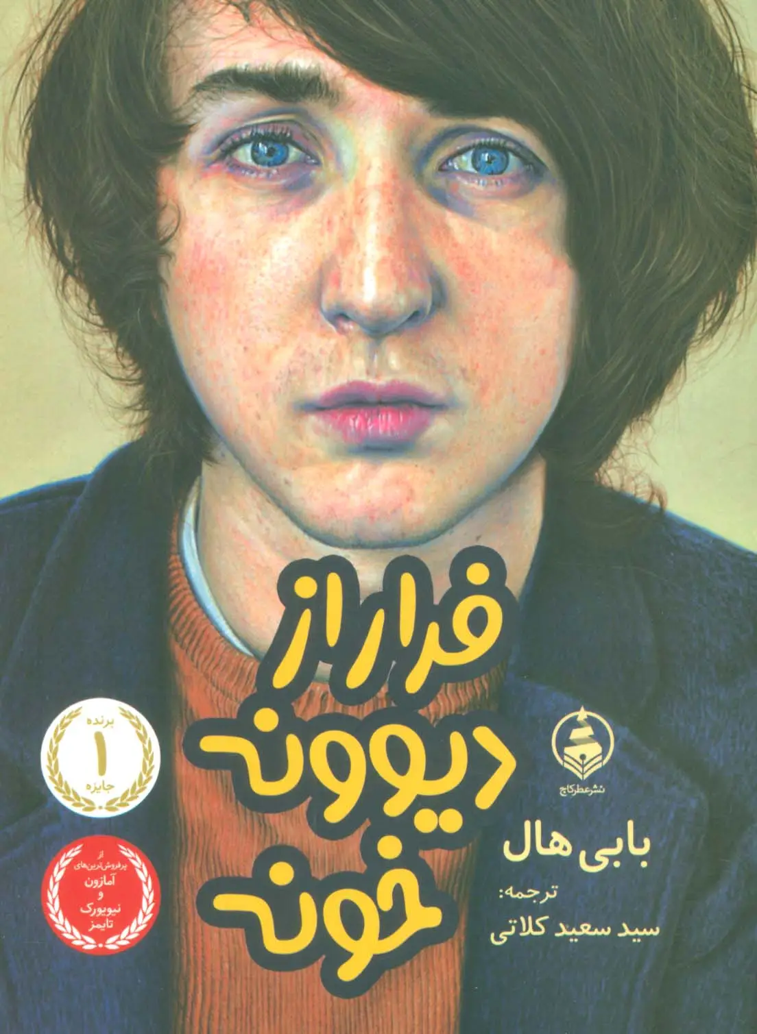 جلد کتاب فرار از دیوونه خونه