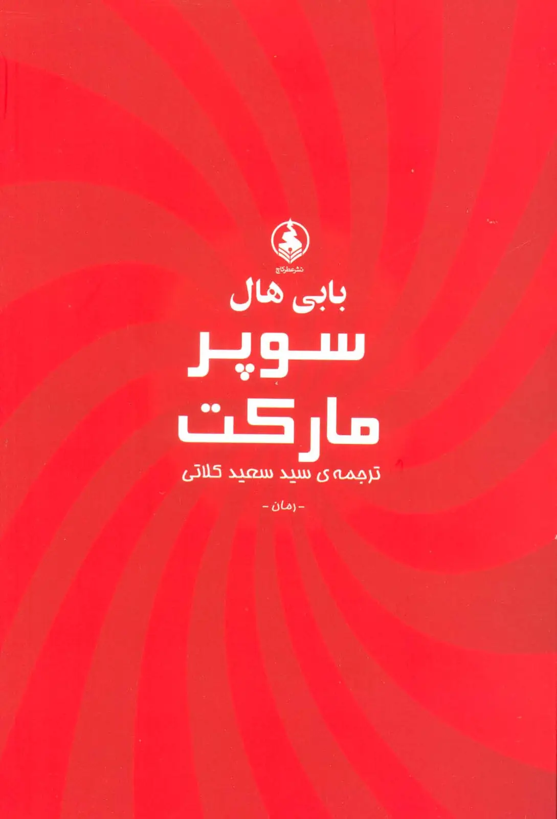 جلد کتاب سوپر مارکت