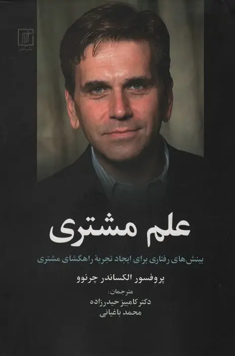 جلد کتاب علم مشتری (بینش های رفتاری برای ایجاد تجربه راهگشای مشتری)