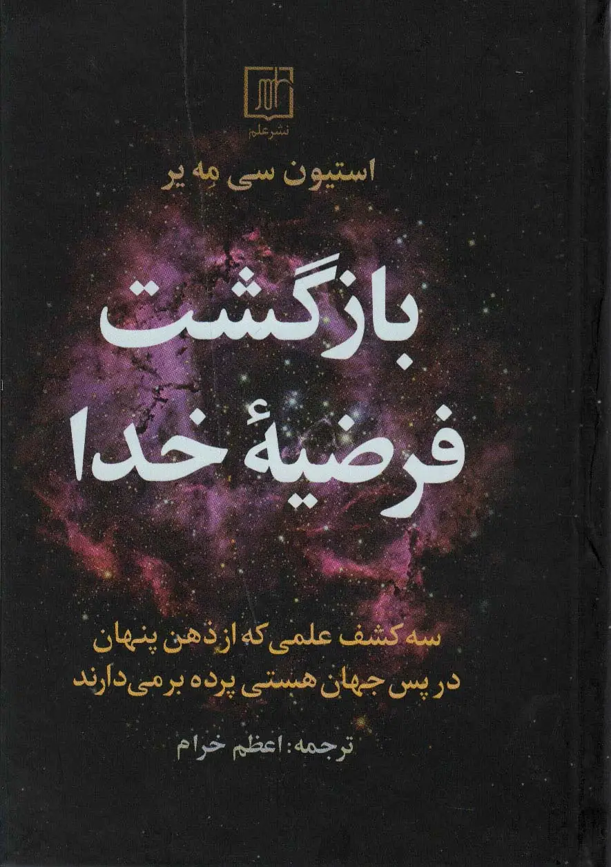 جلد کتاب بازگشت فرضیه خدا (سه کشف علمی که از ذهن پنهان در پس جهان هستی پرده بر می دارند)