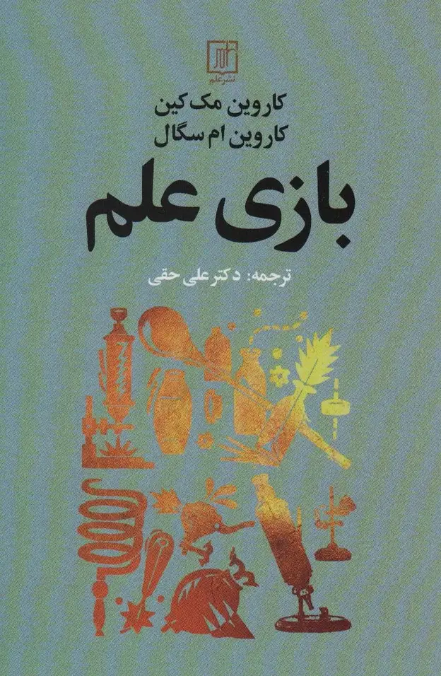 جلد کتاب بازی علم
