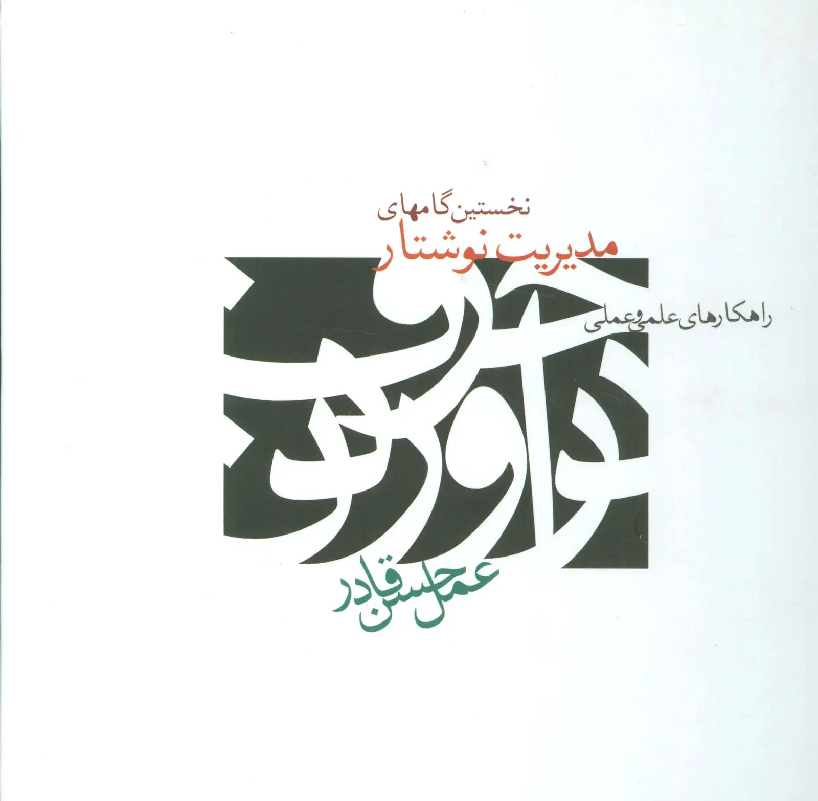 جلد کتاب نخستین گامهای مدیریت نوشتار (راهکارهای علمی و عملی)