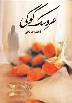 جلد کتاب عروسک کوکی