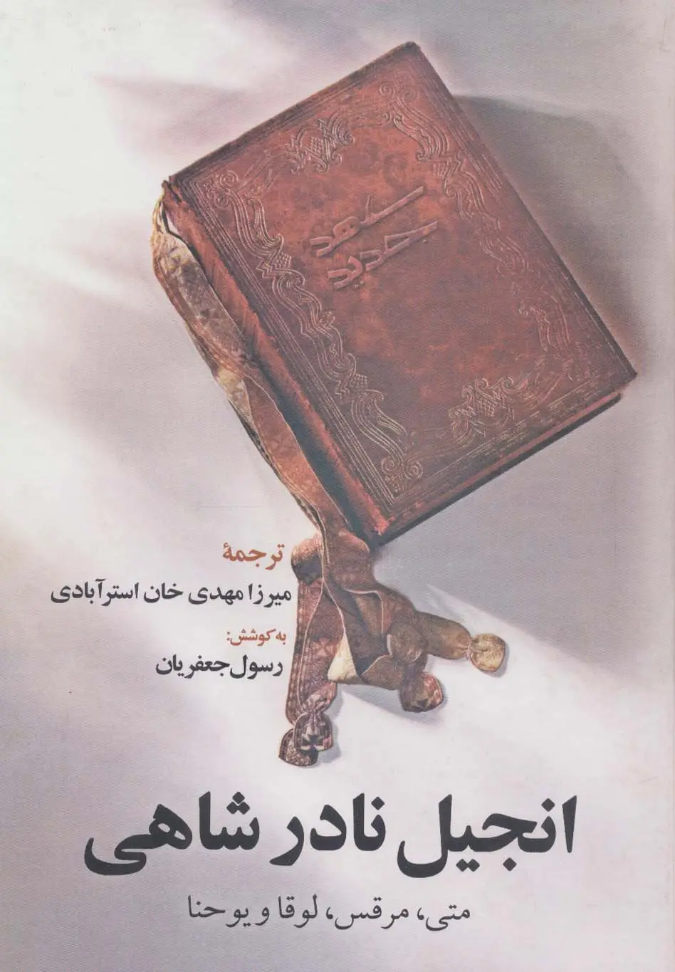 جلد کتاب انجیل نادر شاهی (متی،مرقس،لوقا و یوحنا)