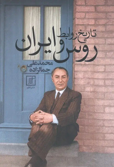 جلد کتاب تاریخ روابط روس و ایران