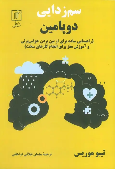 جلد کتاب سم زدایی دوپامین (راهنمایی ساده برای از بین بردن حواس پرتی و آموزش مغز برای انجام کارهای سخت)