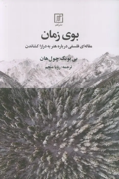 جلد کتاب بوی زمان (مقاله ای فلسفی درباره هنر به درازا کشاندن)