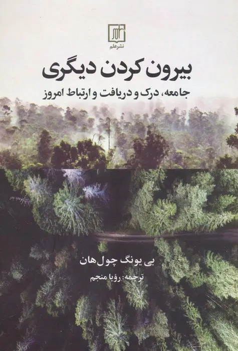 جلد کتاب بیرون کردن دیگری (جامعه،درک و دریافت و ارتباط امروز)